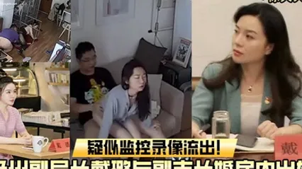 重磅吃瓜扬州副局长戴璐与副市长婚房内出轨疑似监控录像流出 全集
