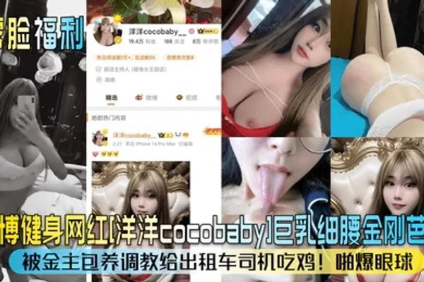 露脸福利微博健身网红洋洋cocobaby巨乳细腰金刚芭比被金主包养调教给出租车司机吃鸡啪爆眼球 全集