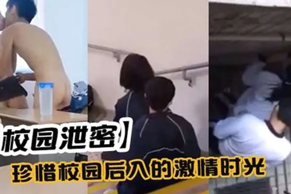 校园泄密珍惜校园后入的激情时光 全集