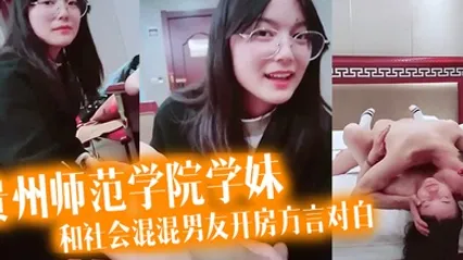 泄密流出看似乖乖女的贵州师范学院学妹带着作业本和社会混混男友开房方言对白 全集
