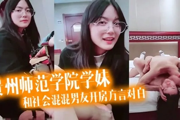 泄密流出看似乖乖女的贵州师范学院学妹带着作业本和社会混混男友开房方言对白 全集
