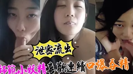 泄密流出小强哥最近收师范小妖精喜欢口爆吞精搞迟早变人干 全集