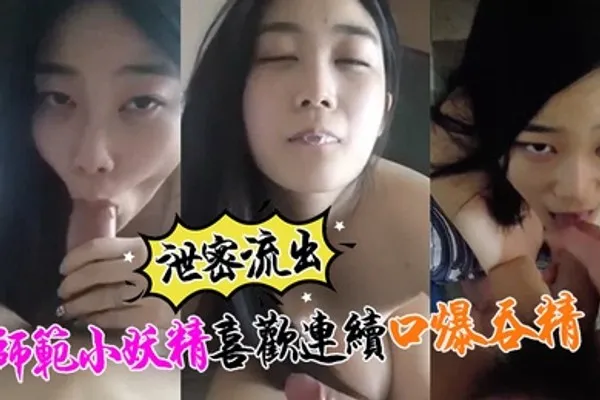泄密流出小强哥最近收师范小妖精喜欢口爆吞精搞迟早变人干 全集