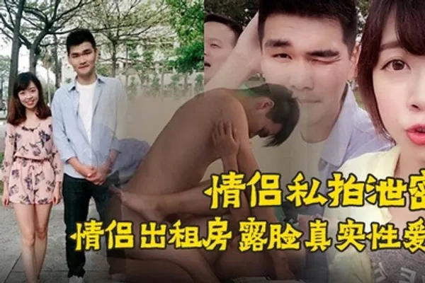 情侣私拍泄密90后情侣出租房露脸真实性爱私拍被曝光加藤鹰手法搞的妹子欲仙欲死仰头淫叫再用屌猛肏对白淫荡 全集