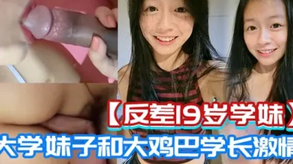 反差19岁学妹岭东科19岁漂亮大学妹子和大鸡巴学长激情啪啪被流出 全集