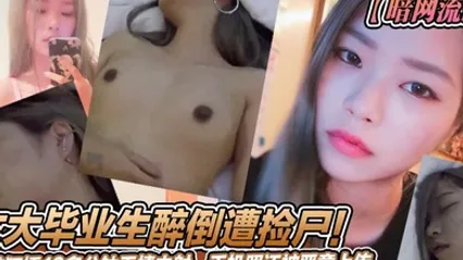 暗网流出女大毕业生醉倒遭捡尸被狂插10多分钟无情内射手机照还被恶意上传 全集