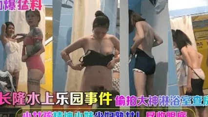 劲爆猛料长隆水上乐园事件偷拍大神淋浴室查房小女孩精神小妹少妇熟女尽收眼底 全集