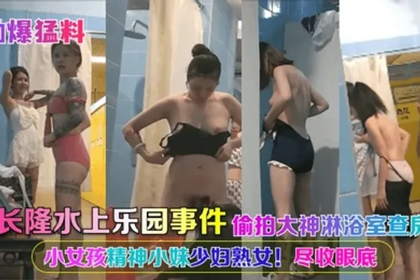 劲爆猛料长隆水上乐园事件偷拍大神淋浴室查房小女孩精神小妹少妇熟女尽收眼底 全集