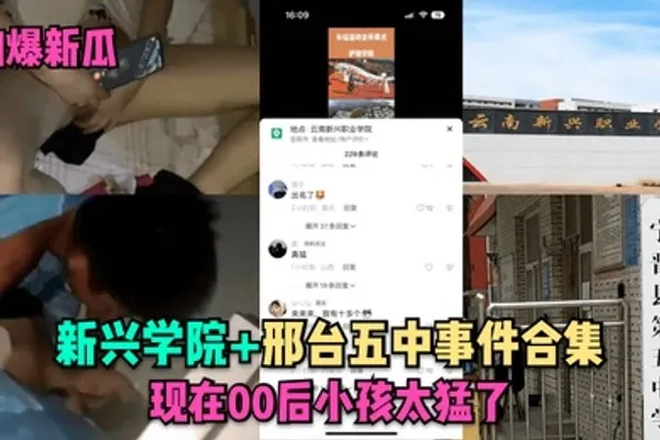 劲爆新瓜新兴学院邢台五中事件合集现在00后小孩太猛了 全集
