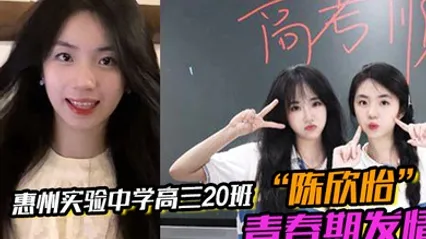 惠州实验中学高三20班陈欣怡青春期发情被男友遥控调教视频流出 全集