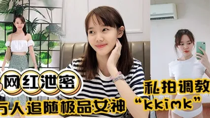 网红泄密万人追随极品女神kkimk私拍调教露出啪啪各种淫态非常反差 全集