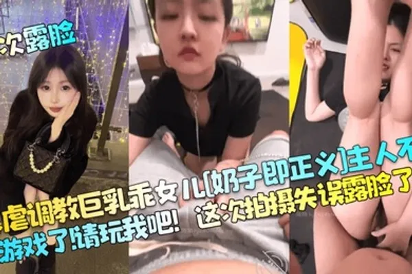 首次露脸暴虐调教巨乳乖女儿奶子即正义主人不要玩游戏了请玩我吧这次拍摄失误露脸了 全集