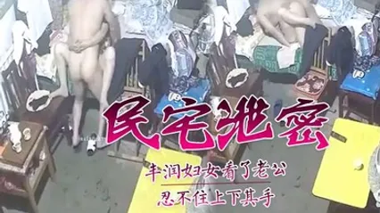 民宅泄密丰润妇女看了老公忍不住上下其手 全集