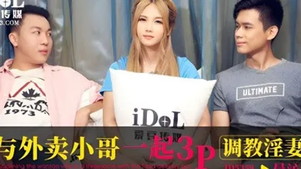 孟若羽与外卖小哥一起3P调教淫妻 全集