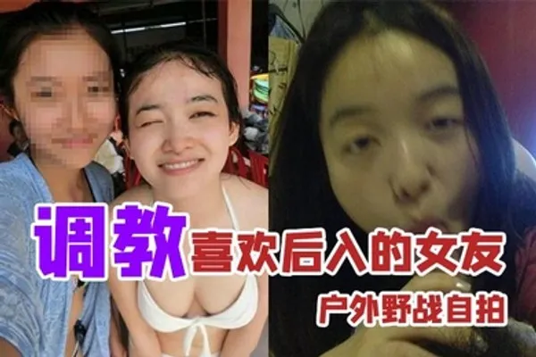 户外野战自拍调教喜欢后入的女友_家里玩得不够刺激户外野战视图曝光 全集