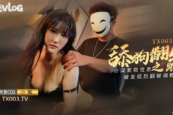 小唯舔狗翻身之路_计谋套取信息被发现后翻被调教 全集