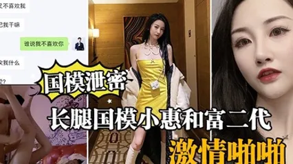 国模泄密流出长腿国模小惠和富二代纨绔子弟酒店激情啪啪泄密流出 全集