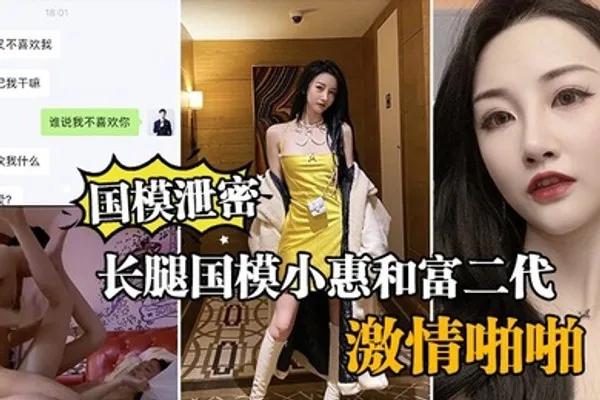国模泄密流出长腿国模小惠和富二代纨绔子弟酒店激情啪啪泄密流出 全集