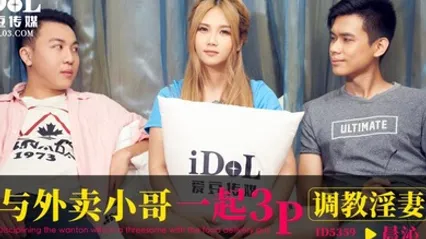 晨沁与外卖小哥一起3P调教淫妻 全集