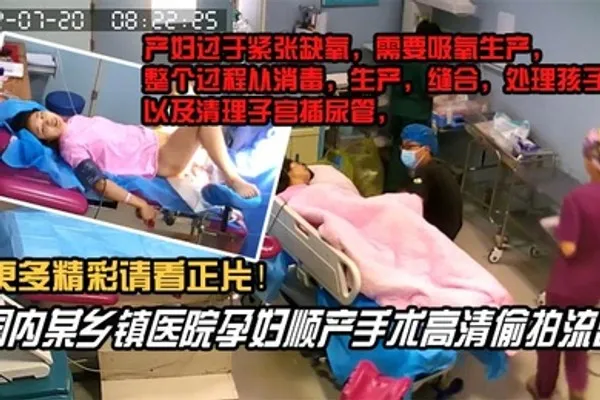 内部文件国内某乡镇医院孕妇顺产手术高清泄密看着都捏把汗 全集
