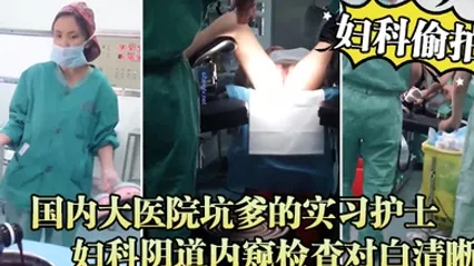 妇科偷拍流出国内大医院坑爹的实习护士偷拍流出_妇科阴道内窥检查对白清晰 全集