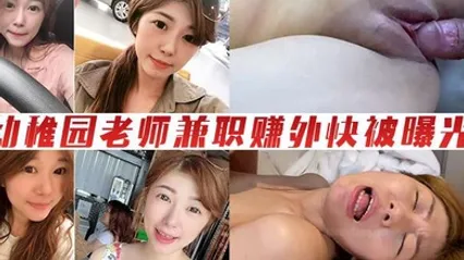 情侣泄密幼稚园老师兼职赚外快被曝光 全集