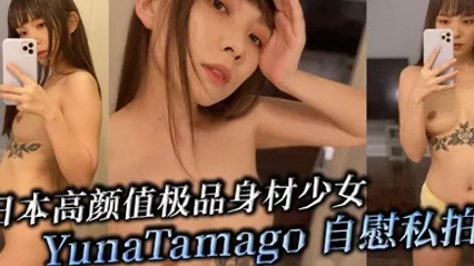 【OnlyFans】日本高颜值极品身材少女YunaTamago 自慰私拍！在各种场景下用不同的姿势不同的道具自慰淫穴 高潮呻吟与男友的性爱运动 暴力掐脖后入 高潮浪叫~ 全集
