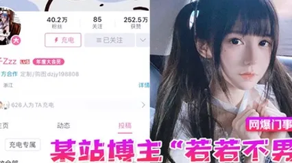 网爆门事件某站博主若若不男被金主抛弃后改名下海重操老本行静待有缘人 全集