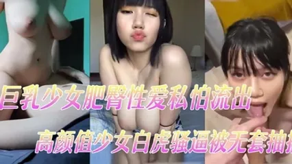 巨乳少女肥臀性爱私怕流出高颜值少女白虎骚逼被无套抽插 全集