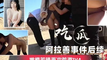 阿拉善事件后续嫩模若曦再次荒漠1V4 全集