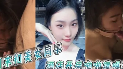 周末和美女同事酒店开房啪啪遭曝光 全集