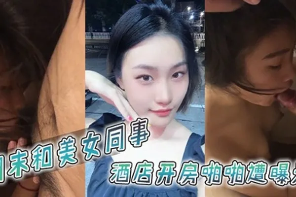 周末和美女同事酒店开房啪啪遭曝光 全集