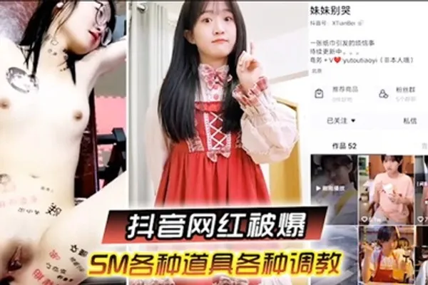 啊你不要过来抖音网红SM调教被曝光柔弱眼镜妹被大叔多种道具教育 全集