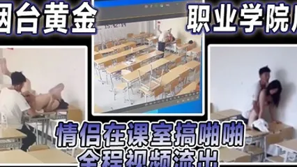 烟台黄金职业学院瓜情侣在课室搞啪啪全程视频流出 全集