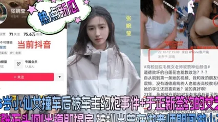 热点新瓜26岁小仙女撞车后被车主约炮事件于正新签约的女艺人张石头刚出道即塌房被扒出曾在做老师期间做小三 全集