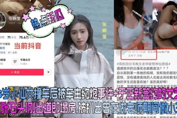 热点新瓜26岁小仙女撞车后被车主约炮事件于正新签约的女艺人张石头刚出道即塌房被扒出曾在做老师期间做小三 全集