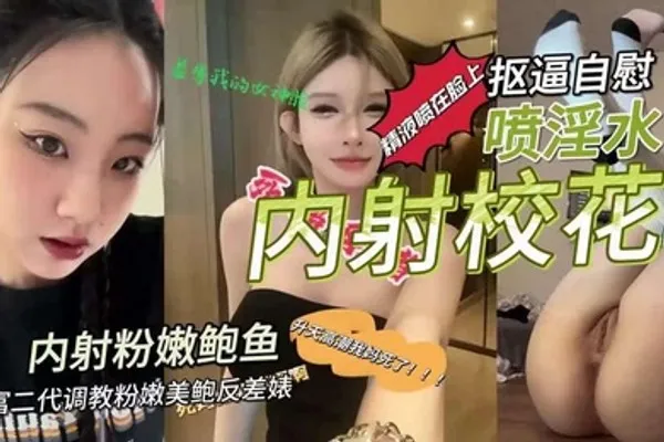 富二代调教粉嫩美鲍反差婊抠逼自慰喷淫水内射 全集