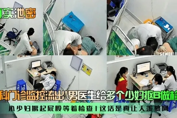 真实泄密妇科门诊监控流出男医生给多个少妇抠B做检查小少妇撅起屁股等着检查这活是真让人羡慕阿 全集
