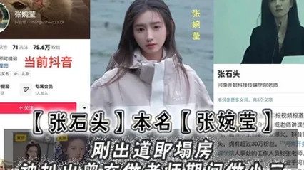 张石头本名张婉莹刚出道即塌房被扒出曾在做老师期间做小三网上还流传出两部不雅视频 全集