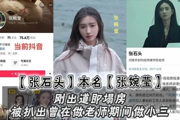 张石头本名张婉莹刚出道即塌房被扒出曾在做老师期间做小三网上还流传出两部不雅视频 全集