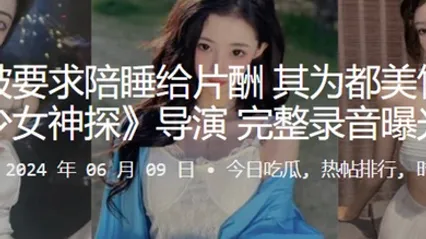 李恩曝被要求陪睡给片酬其为都美竹主演的少女神探导演完整录音曝光 全集