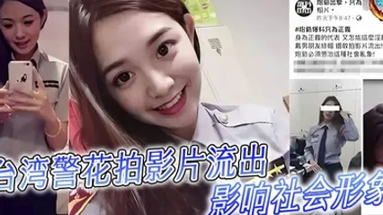 台湾警花拍影片流出影响社會形象 全集
