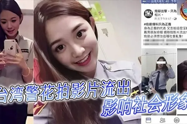 台湾警花拍影片流出影响社會形象 全集
