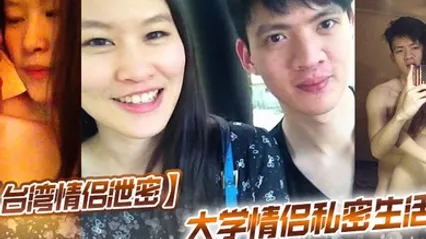 台湾情侣泄密大学情侣私密生活 全集