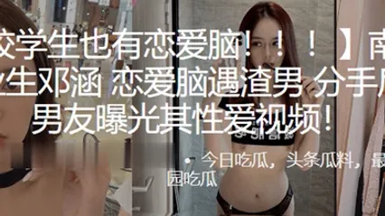 南开.大学.毕业生恋爱.脑遇渣.男分手后.被前男..友曝光其性爱视.频 全集