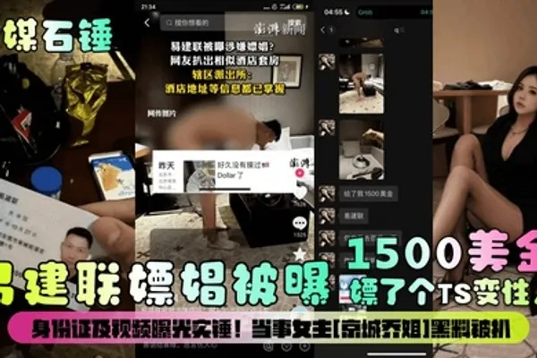 官媒石锤易建联嫖娼被曝1500美金嫖了个TS变性人身份证及视频曝光实锤当事女主京城乔姐黑料被扒 全集
