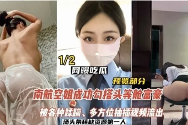 网曝吃瓜南航空姐勾搭头等舱土豪被各种蹂躏多方位抽插视频流出 全集
