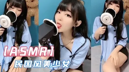 ASMR民国风美少女 全集