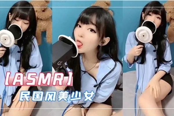 ASMR民国风美少女 全集