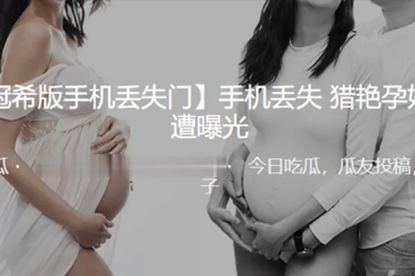 手机丢失猎艳孕妇视频遭曝光 全集